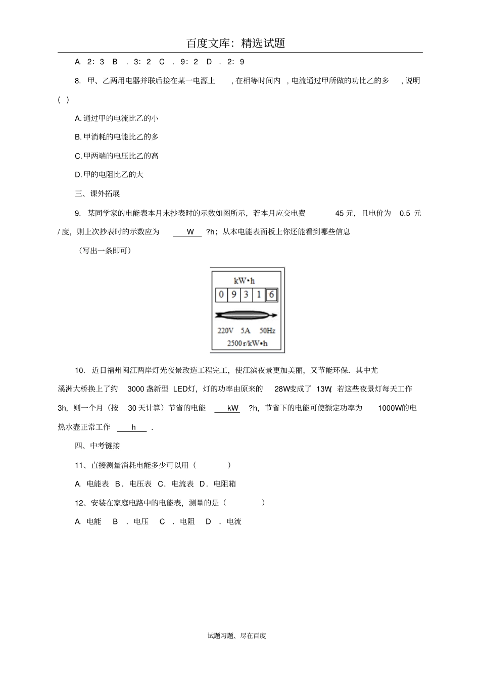 【沪科版】物理九年级同步练习：11电流做功_第2页