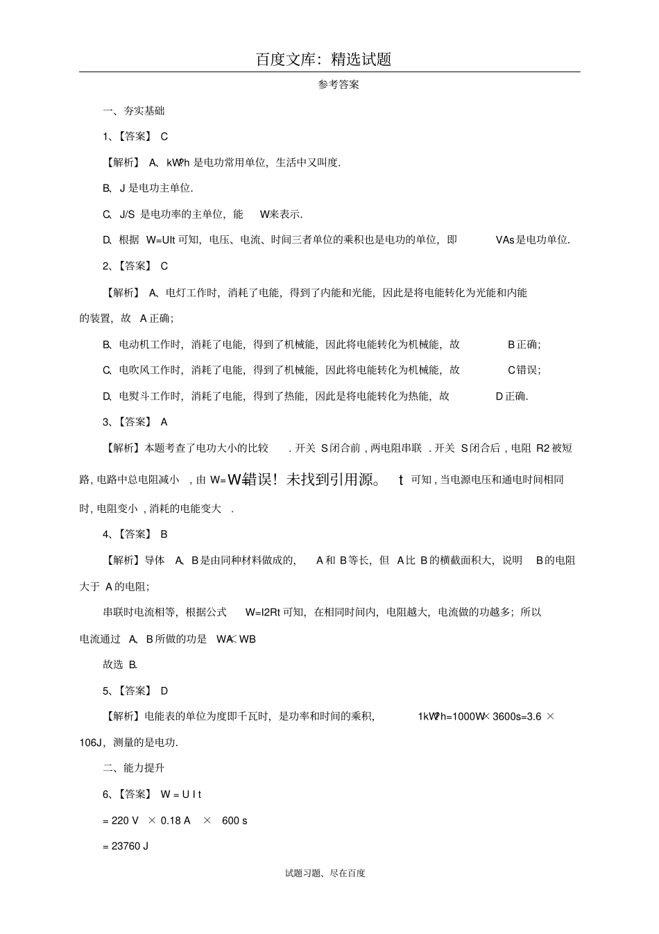 【沪科版】物理九年级同步练习：11电流做功_第3页