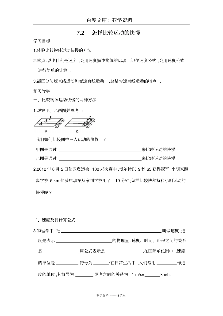 【沪粤版】八年级下册物理导学案：72怎样比较运动的快慢_第1页