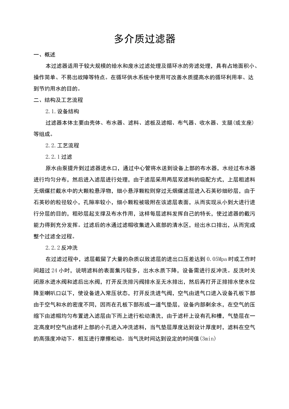 多介质过滤器操作规程_第2页