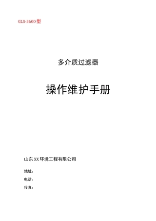 多介质过滤器操作规程