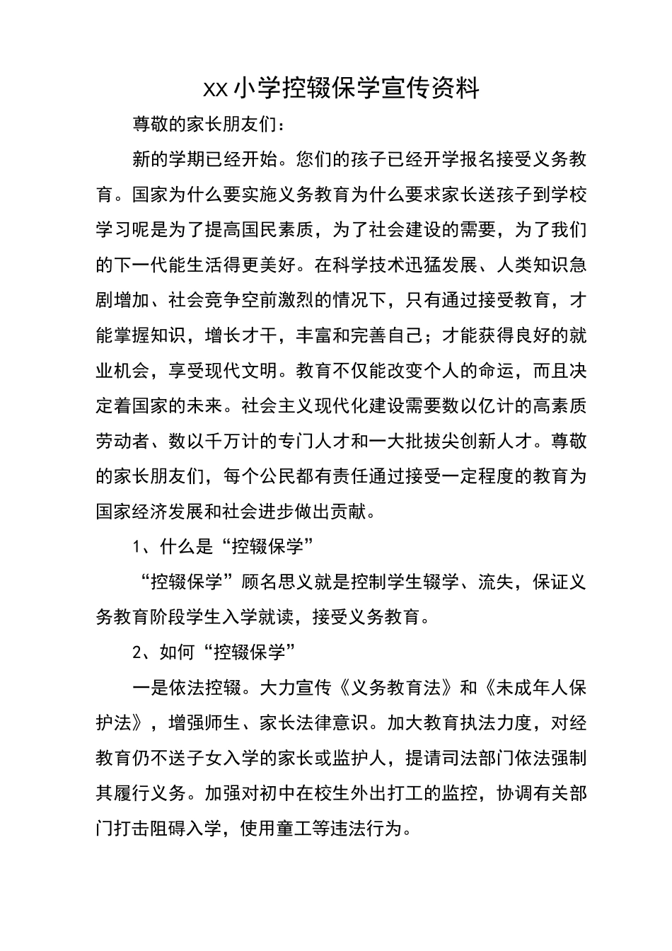 小学控辍保学宣传资料_第1页