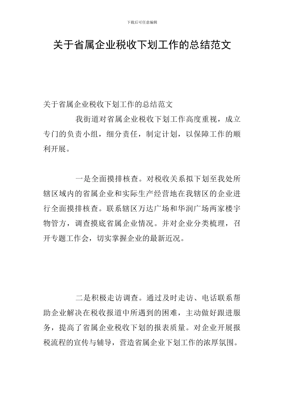关于省属企业税收下划工作的总结范文_第1页