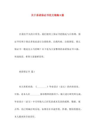 承诺保证书范文锦集9篇