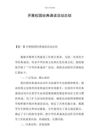 开展校园经典诵读活动总结