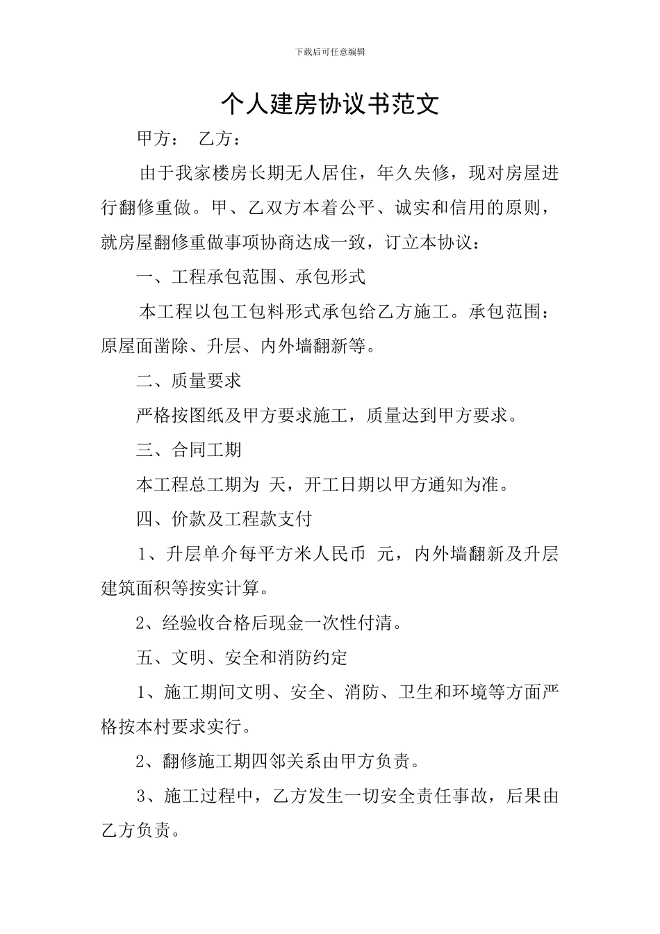 个人建房协议书范文_第1页