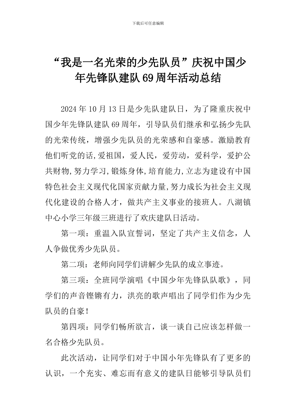 “我是一名光荣的少先队员”庆祝中国少年先锋队建队69周年活动总结_第1页