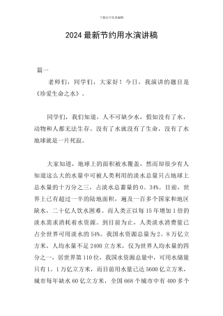 2024最新节约用水演讲稿