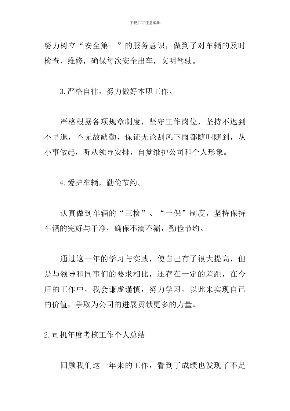 司机年度考核工作个人总结_第2页