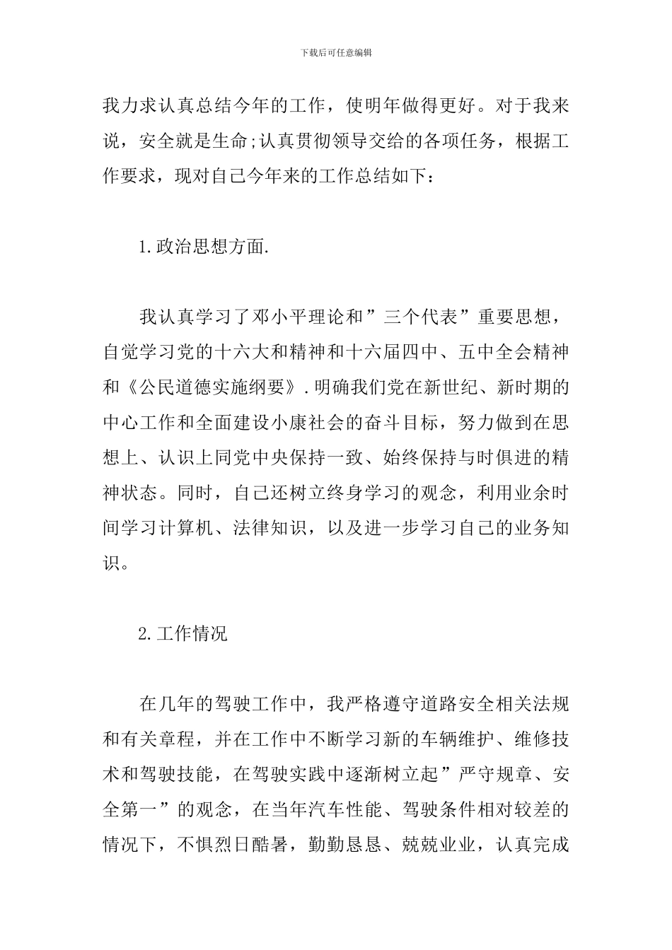 司机年度考核工作个人总结_第3页