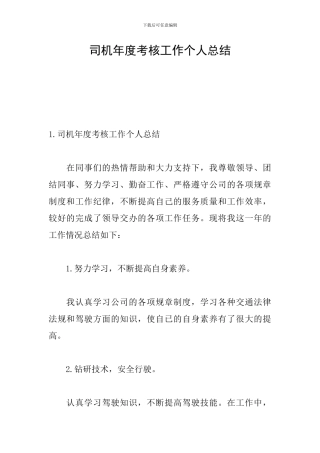 司机年度考核工作个人总结