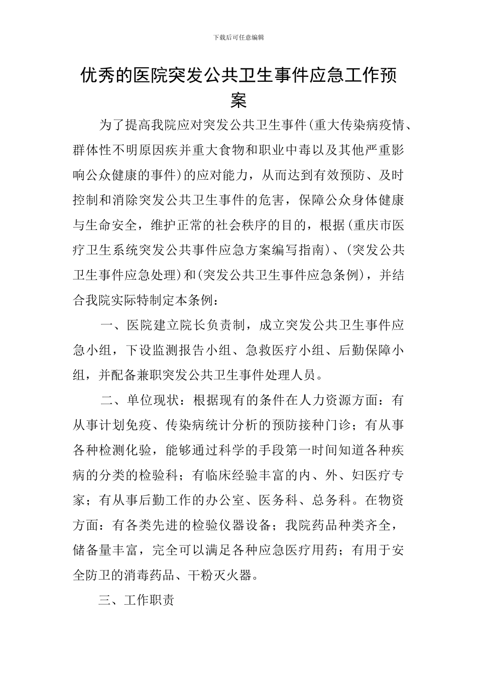 优秀的医院突发公共卫生事件应急工作预案_第1页