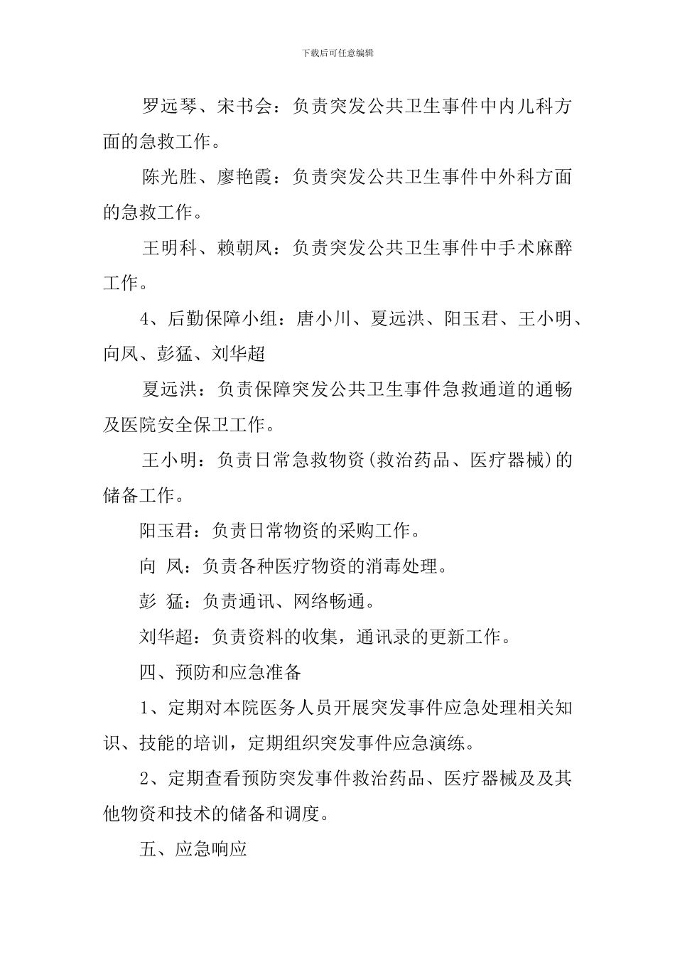 优秀的医院突发公共卫生事件应急工作预案_第3页