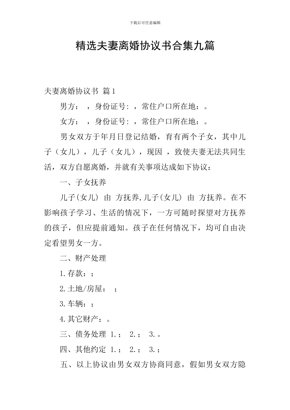 精选夫妻离婚协议书合集九篇_第1页