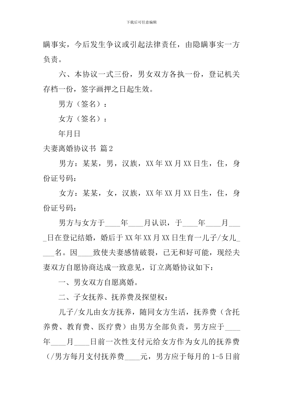 精选夫妻离婚协议书合集九篇_第2页