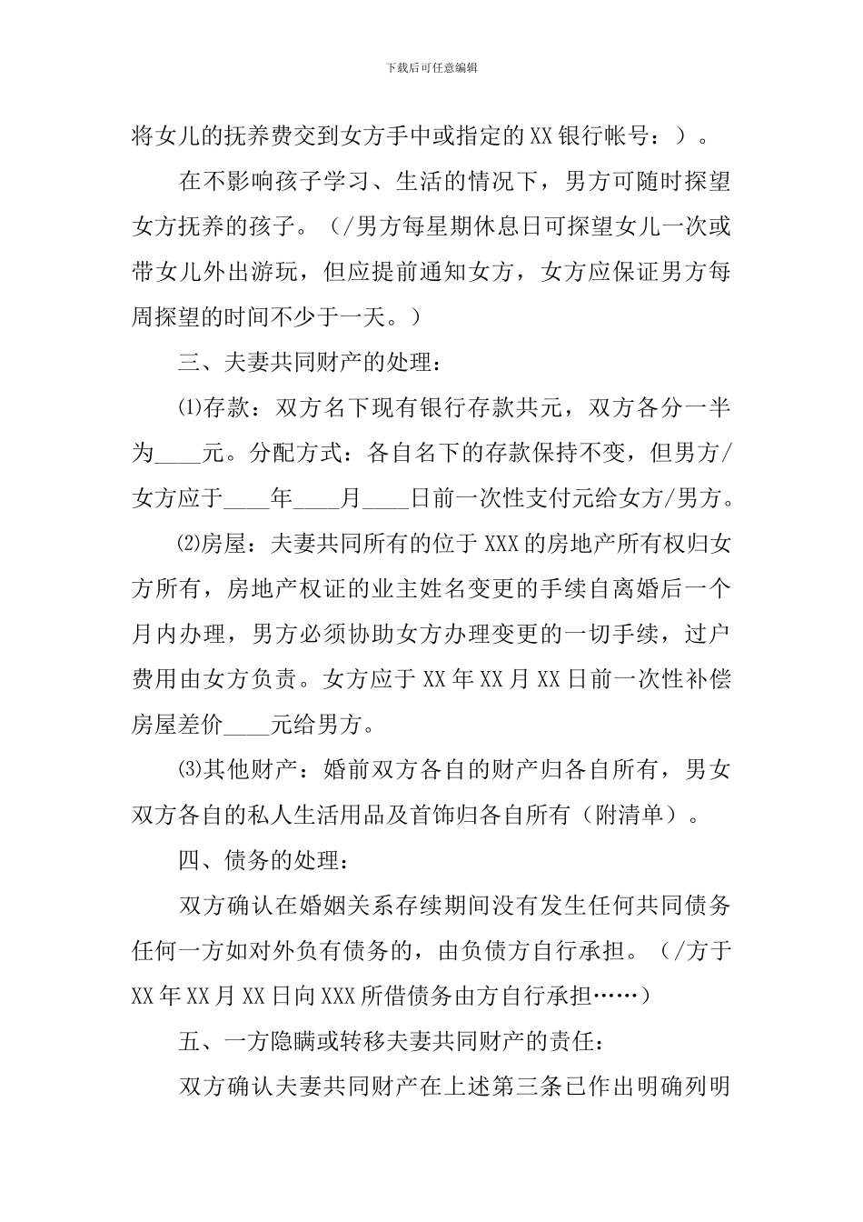 精选夫妻离婚协议书合集九篇_第3页