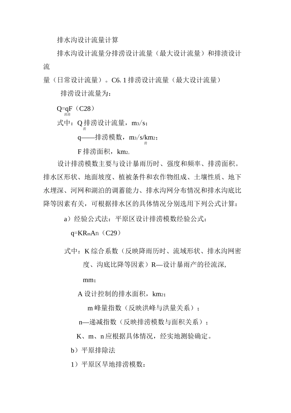 排水沟设计流量计算_第1页