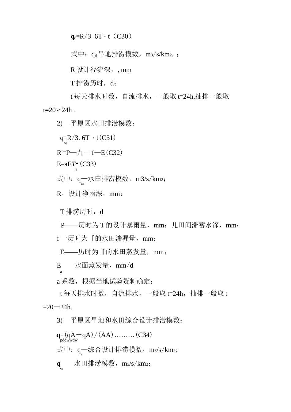 排水沟设计流量计算_第2页
