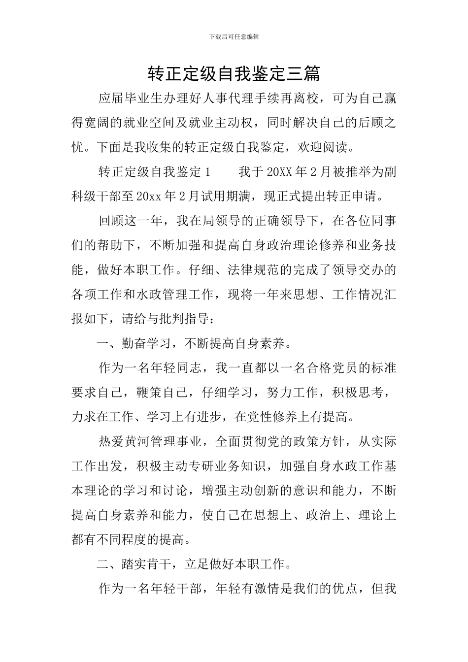 转正定级自我鉴定三篇_第1页