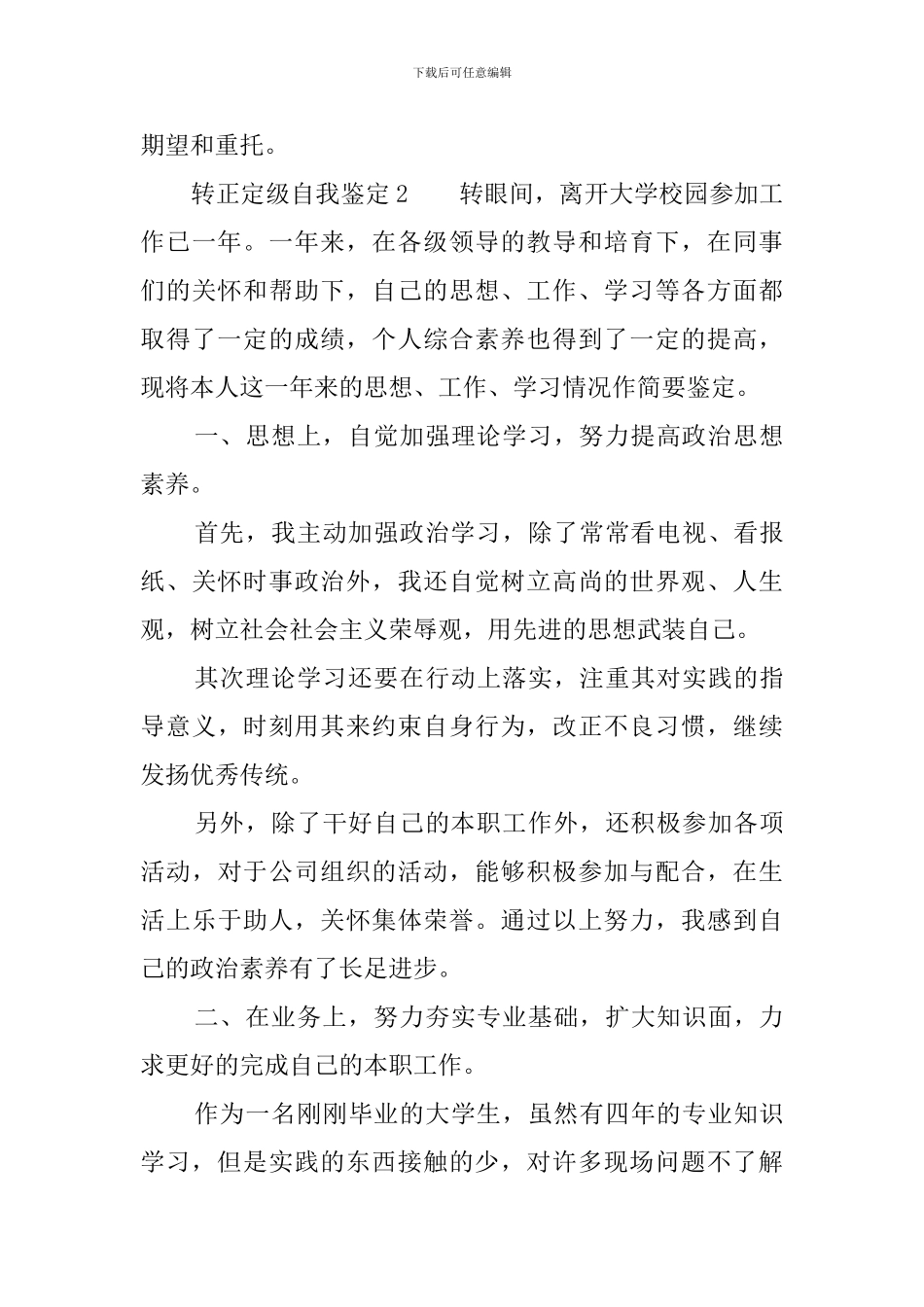 转正定级自我鉴定三篇_第3页