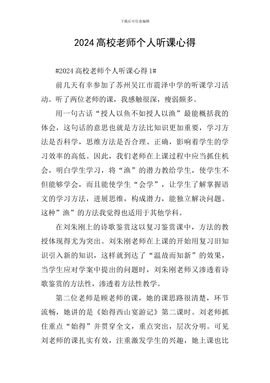 2024高校教师个人听课心得_第1页