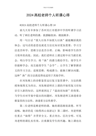 2024高校教师个人听课心得