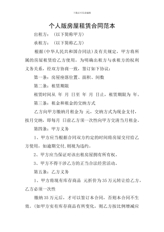 个人版房屋租赁合同范本