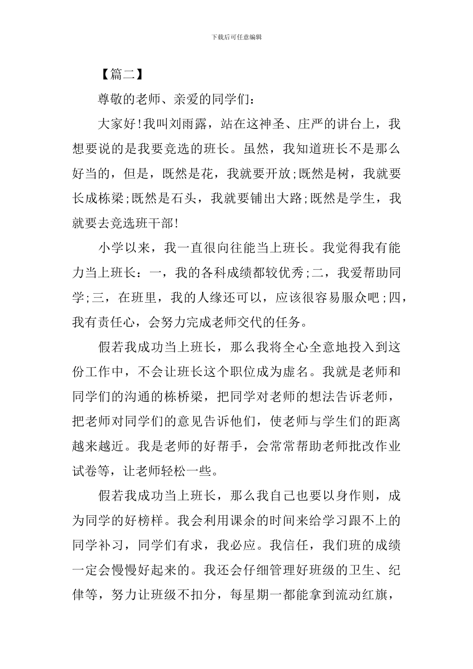 精彩的大学班干部竞选演讲稿怎么写_第2页