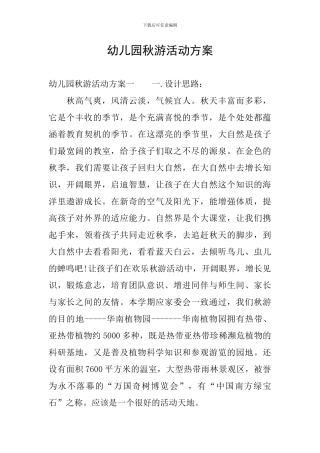 幼儿园秋游活动方案