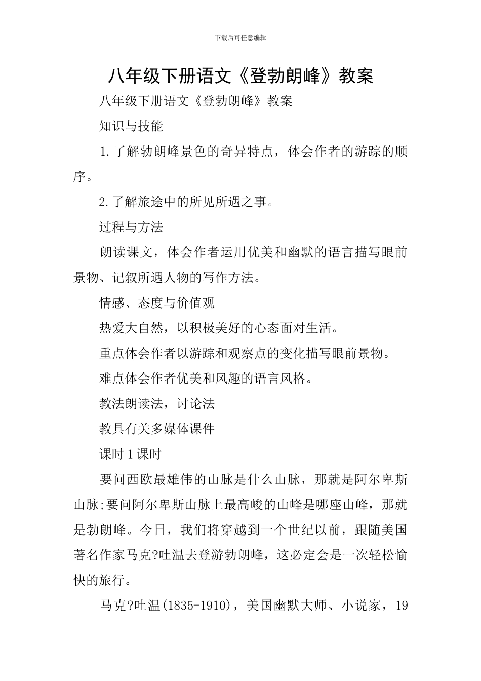 八年级下册语文《登勃朗峰》教案_第1页