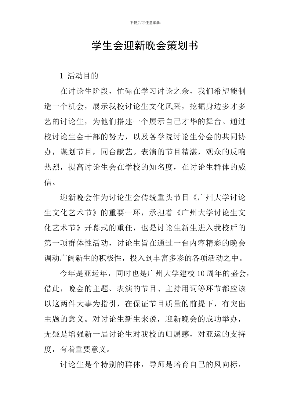 学生会迎新晚会策划书_第1页