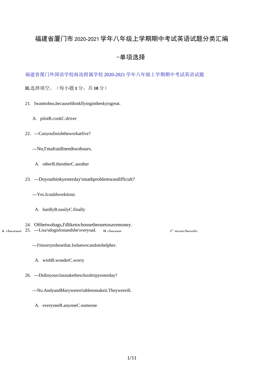 福建省厦门市2020-2021学年八年级上学期期中考试英语试题分类汇编-单项选择(答案不全)_第1页