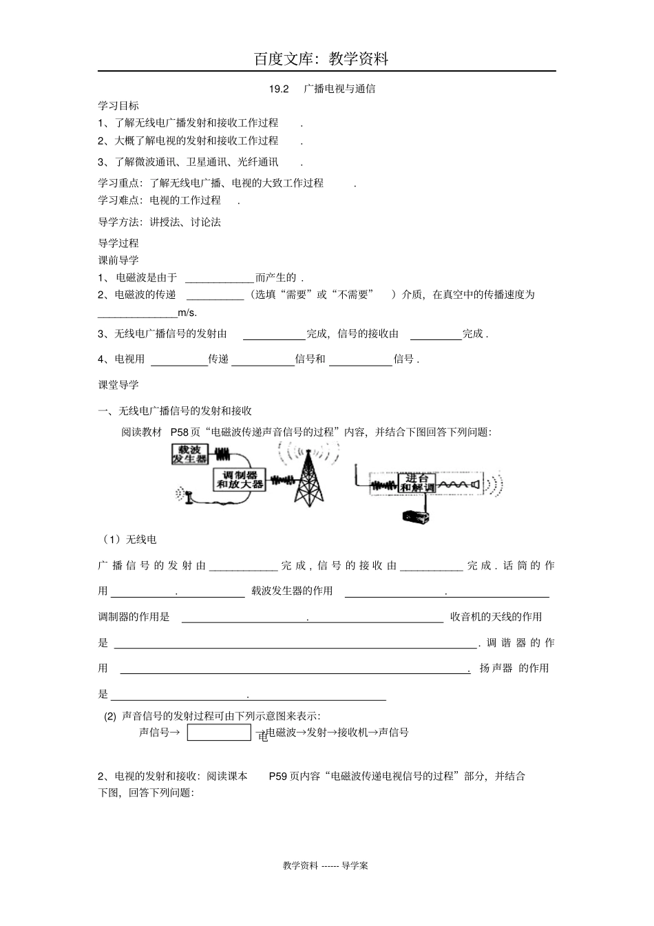 【沪粤版】物理九年级下册导学案：192广播电视与通信_第1页