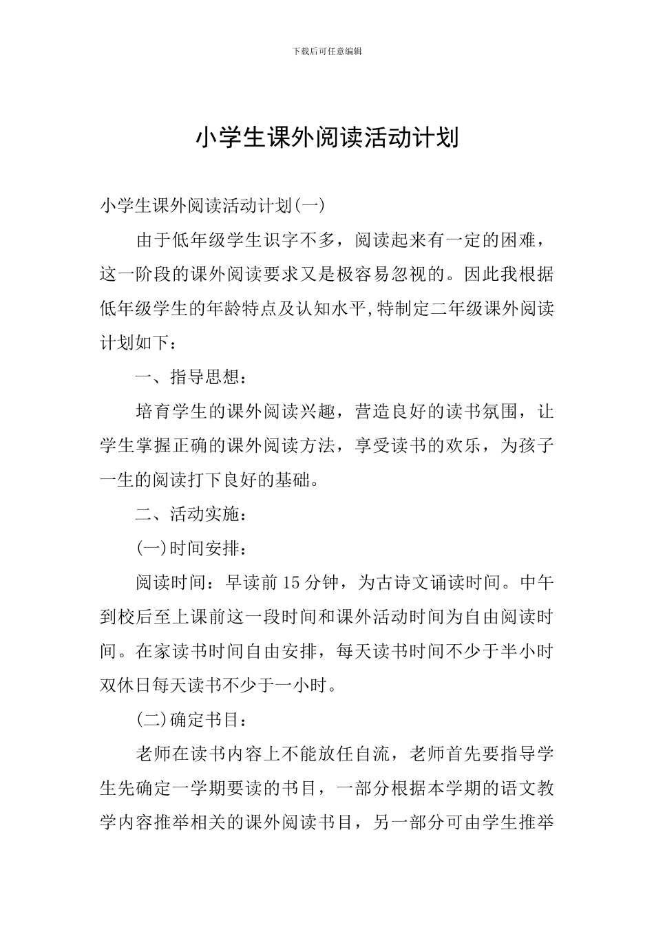 小学生课外阅读活动计划_第1页