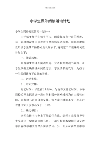 小学生课外阅读活动计划
