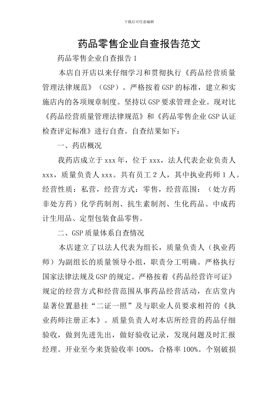 药品零售企业自查报告范文_第1页