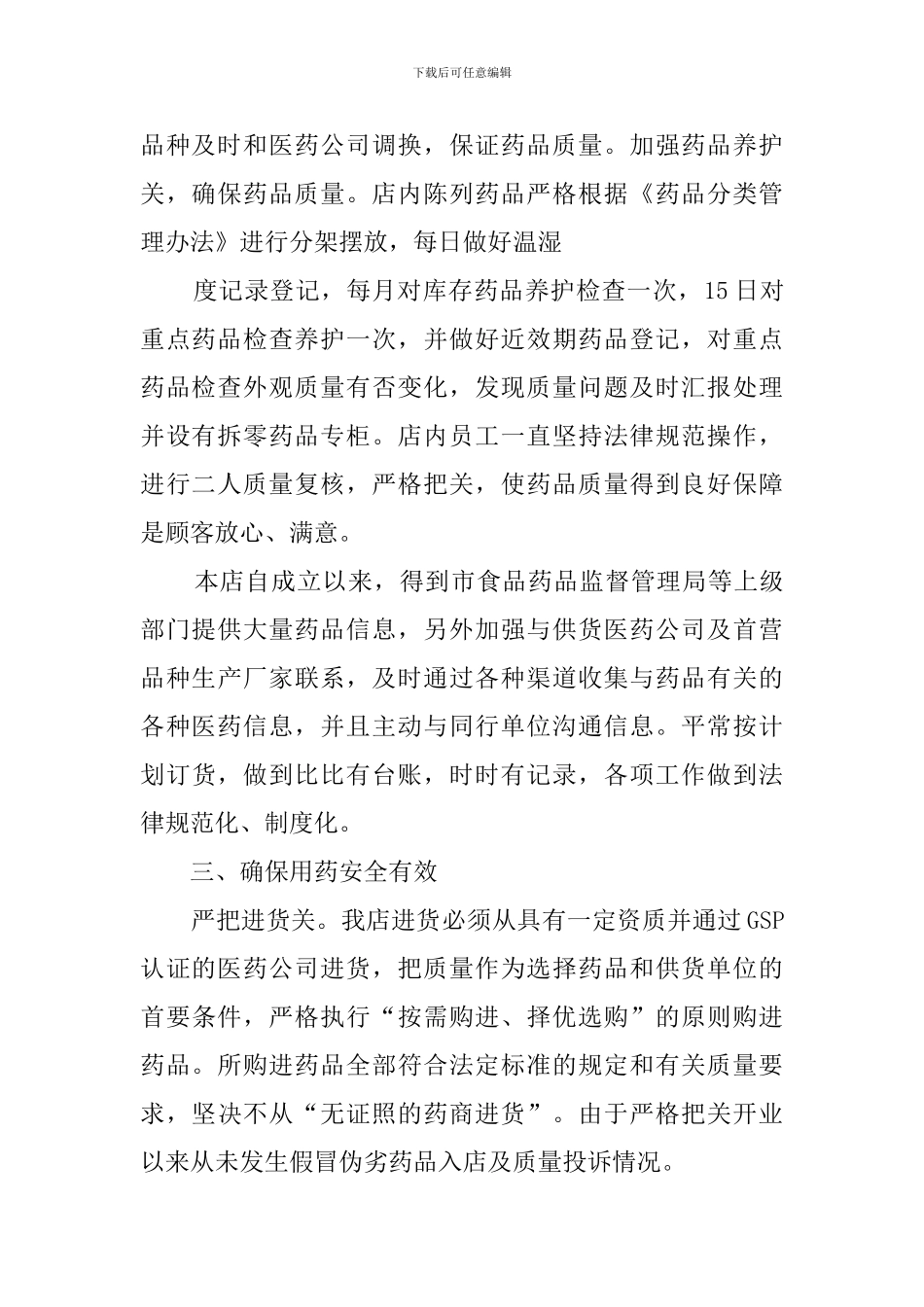 药品零售企业自查报告范文_第2页