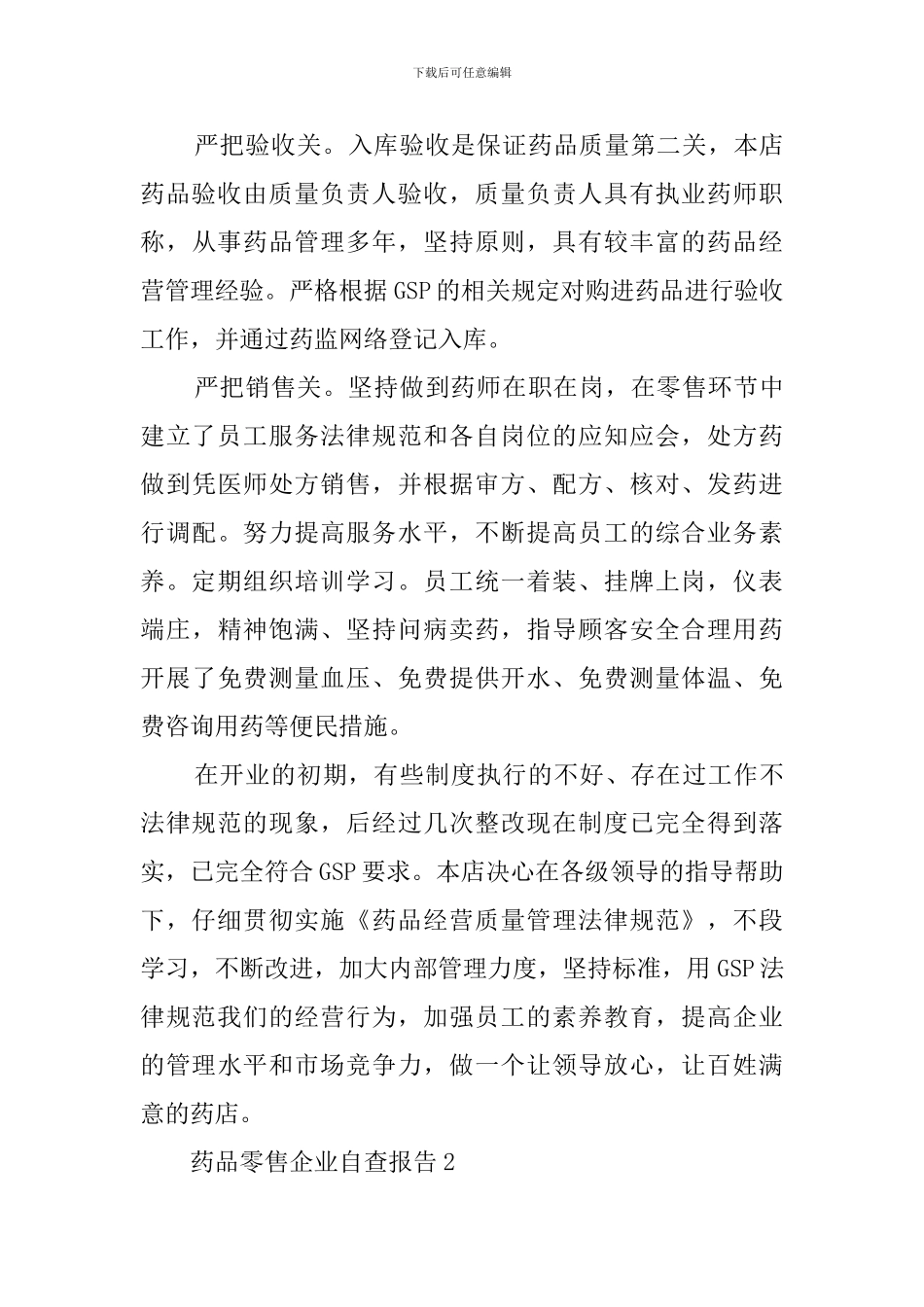 药品零售企业自查报告范文_第3页