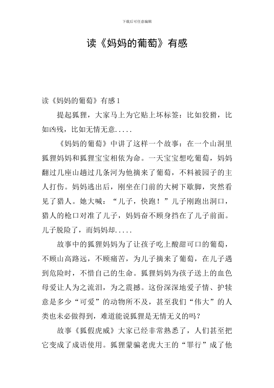 读《妈妈的葡萄》有感_第1页
