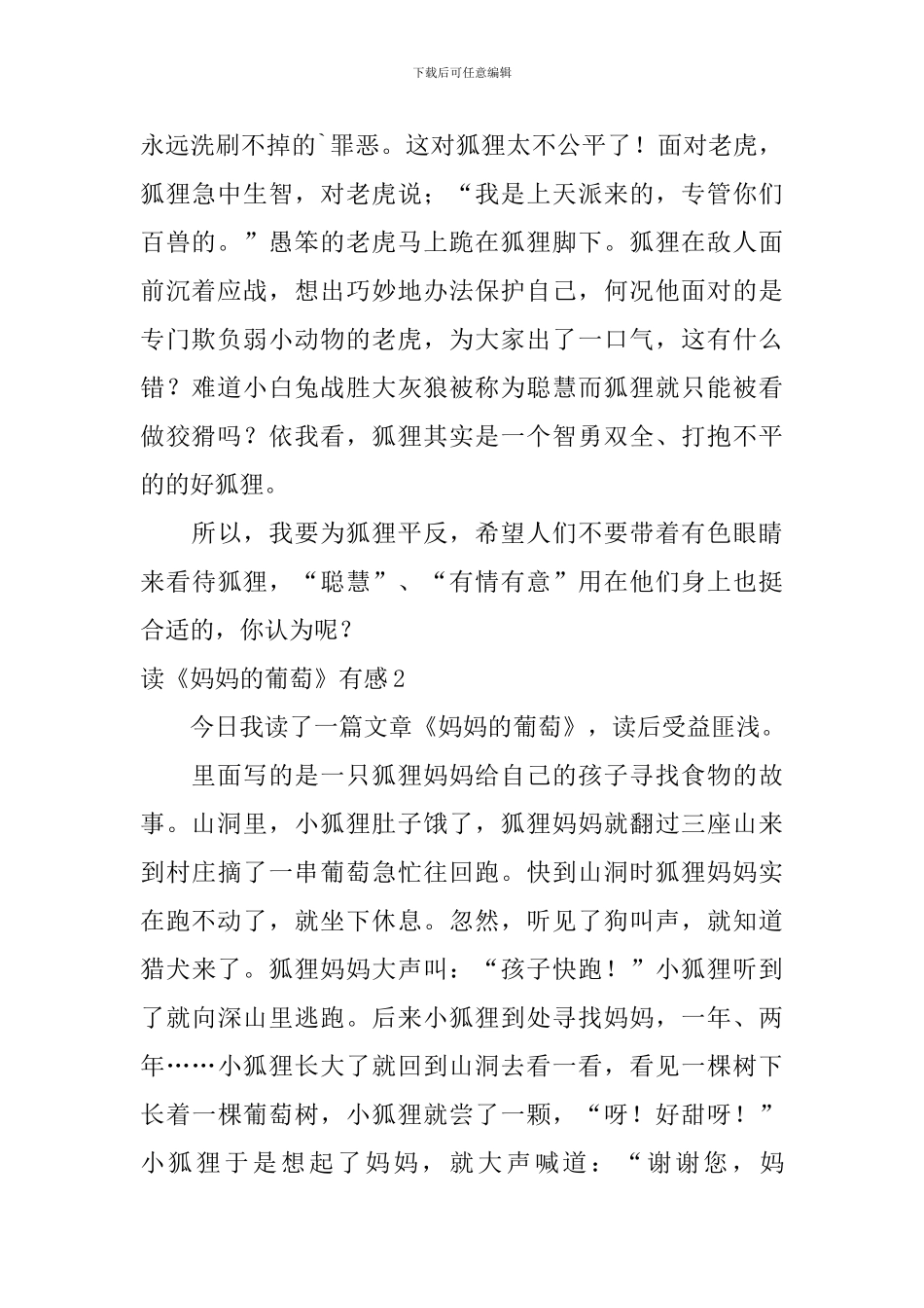 读《妈妈的葡萄》有感_第2页