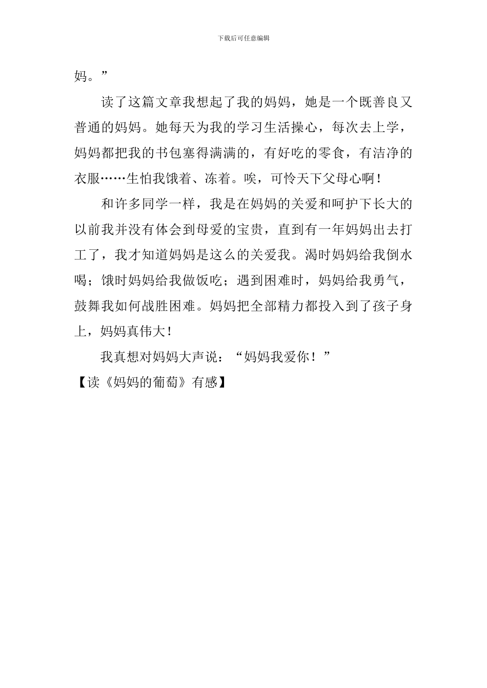 读《妈妈的葡萄》有感_第3页
