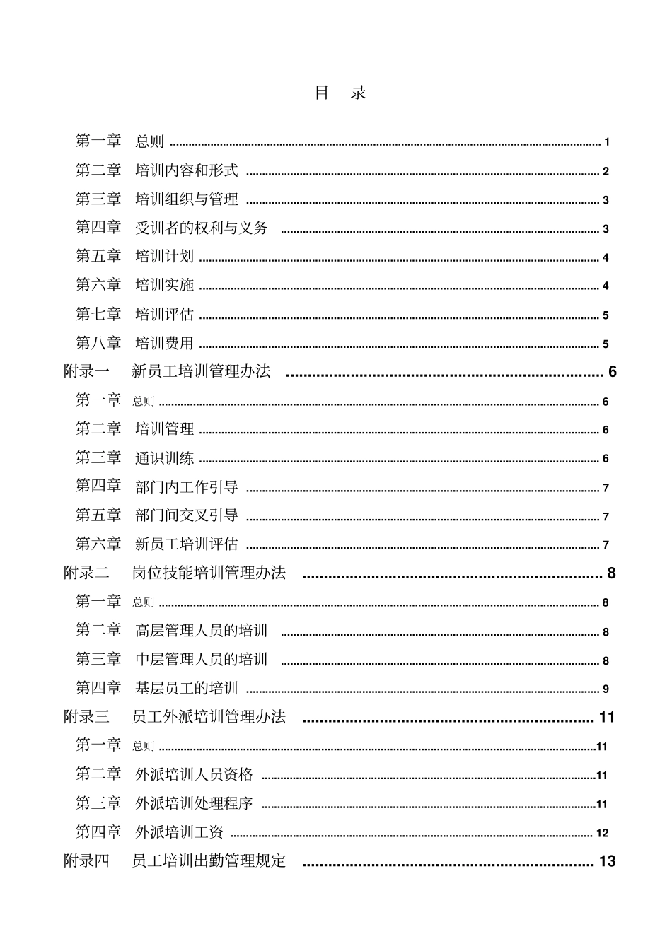 【河北XX投资集团有限公司培训管理制度】20_第2页