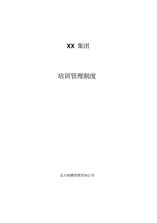【河北XX投资集团有限公司培训管理制度】20
