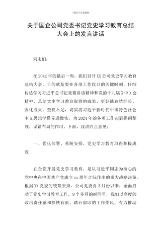 关于国企公司党委书记党史学习教育总结大会上的发言讲话