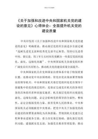 《关于加强和改进中央和国家机关党的建设的意见》心得体会：全面提升机关党的建设质量