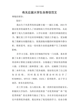 有关应届大学生自荐信范文