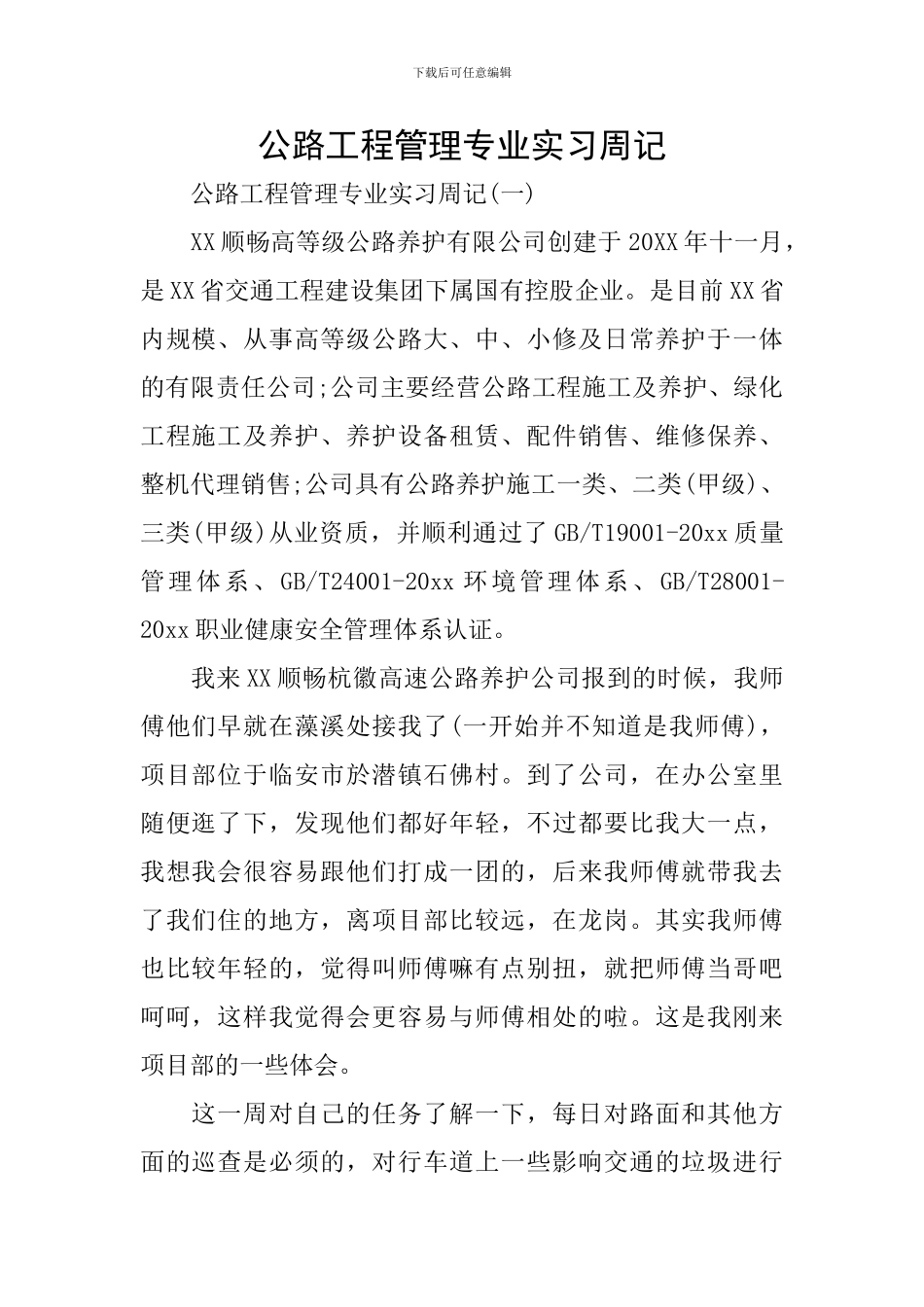 公路工程管理专业实习周记_第1页
