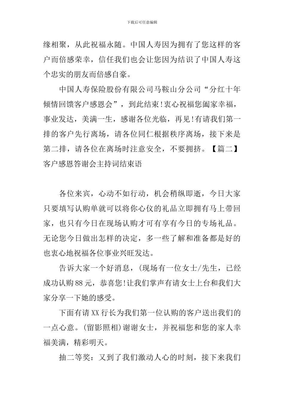 客户感恩答谢会主持词结束语_第2页