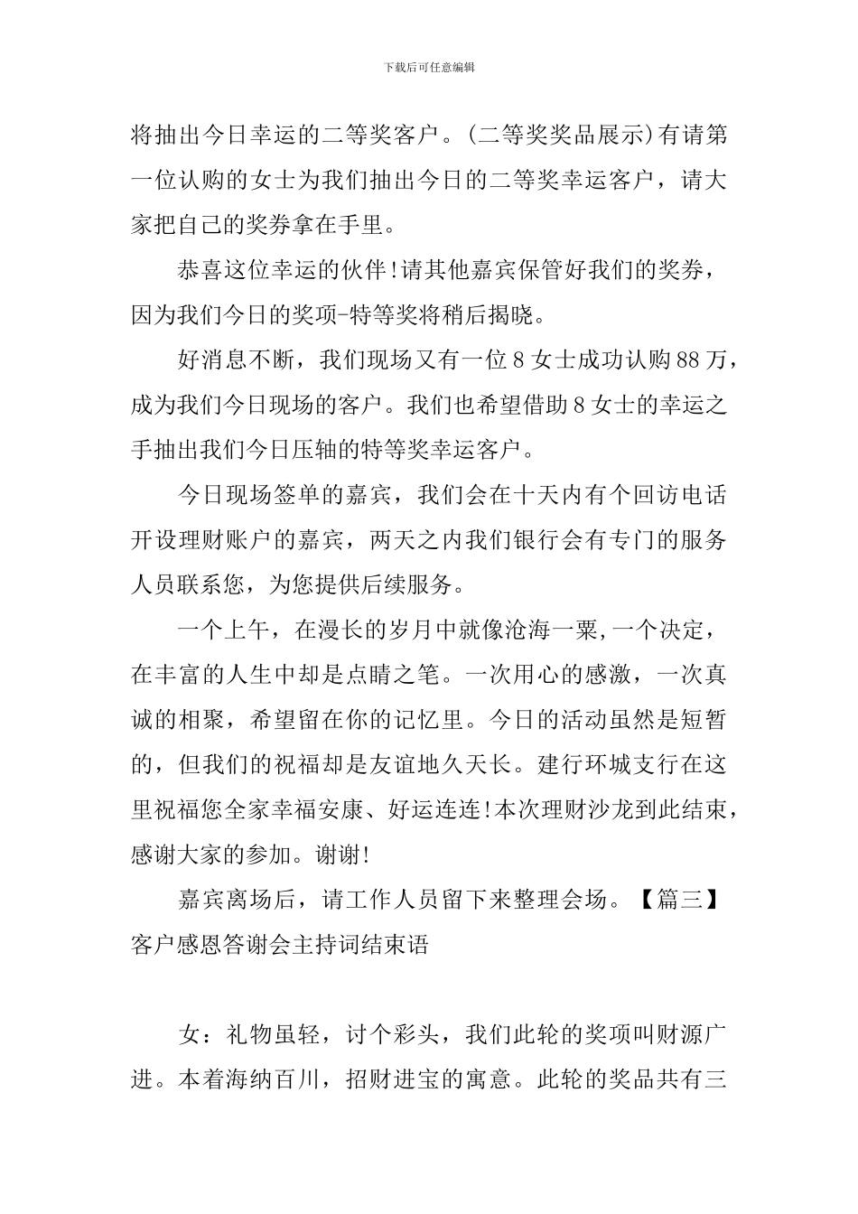 客户感恩答谢会主持词结束语_第3页