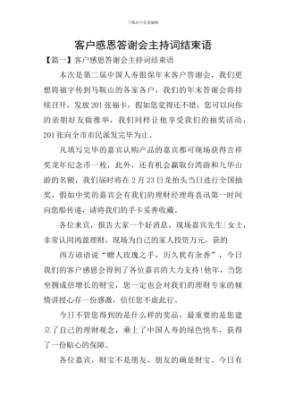 客户感恩答谢会主持词结束语